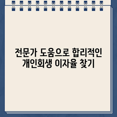 개인회생대출 이자율 낮추는 전문가 도움 받기| 성공 전략 & 팁 | 개인회생, 이자율, 전문가, 금융 상담