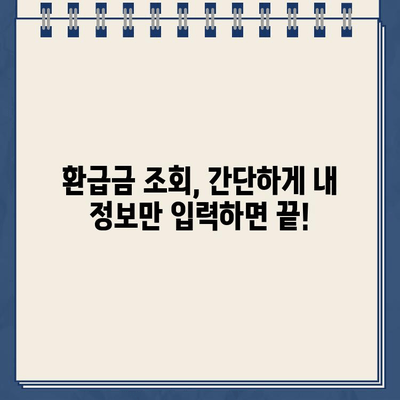 국민연금 환급금 조회 시 환급 미지급 확인 방법| 내 돈 돌려받는 완벽 가이드 | 환급금, 미지급, 조회, 확인, 가이드