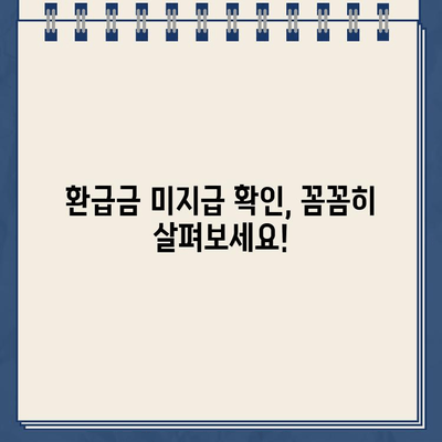 국민연금 환급금 조회 시 환급 미지급 확인 방법| 내 돈 돌려받는 완벽 가이드 | 환급금, 미지급, 조회, 확인, 가이드