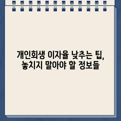 개인회생대출 이자율 낮추는 전문가 도움 받기| 성공 전략 & 팁 | 개인회생, 이자율, 전문가, 금융 상담