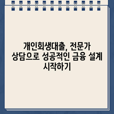 개인회생대출 이자율 낮추는 전문가 도움 받기| 성공 전략 & 팁 | 개인회생, 이자율, 전문가, 금융 상담