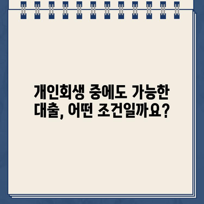 개인회생 중 대출, 서류 준비부터 승인까지 완벽 가이드 | 개인회생, 대출, 서류, 준비, 승인, 정보, 팁