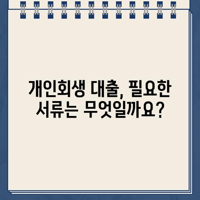 개인회생 중 대출, 서류 준비부터 승인까지 완벽 가이드 | 개인회생, 대출, 서류, 준비, 승인, 정보, 팁