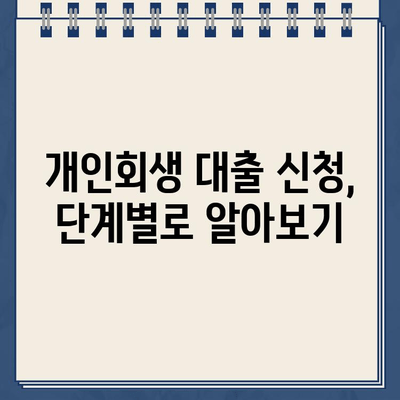 개인회생 중 대출, 서류 준비부터 승인까지 완벽 가이드 | 개인회생, 대출, 서류, 준비, 승인, 정보, 팁