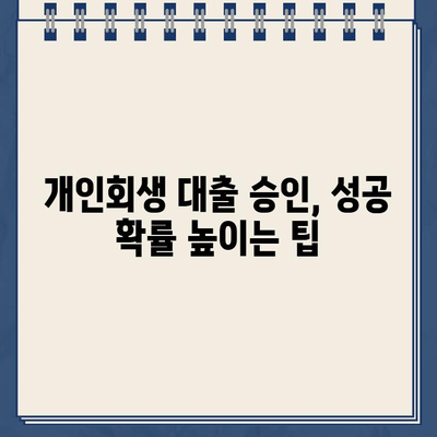 개인회생 중 대출, 서류 준비부터 승인까지 완벽 가이드 | 개인회생, 대출, 서류, 준비, 승인, 정보, 팁