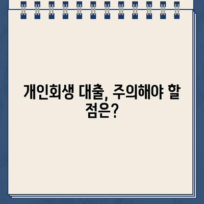 개인회생 중 대출, 서류 준비부터 승인까지 완벽 가이드 | 개인회생, 대출, 서류, 준비, 승인, 정보, 팁