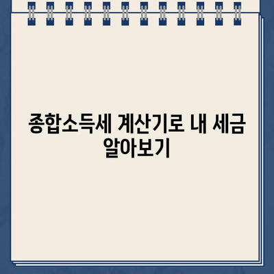 종합소득세 계산기로 세율 확인하고 환급금 신청하기 | 종합소득세, 환급, 신고 방법, 계산기, 가이드