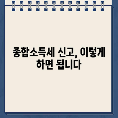 종합소득세 계산기로 세율 확인하고 환급금 신청하기 | 종합소득세, 환급, 신고 방법, 계산기, 가이드