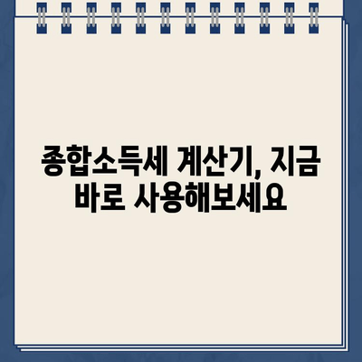 종합소득세 계산기로 세율 확인하고 환급금 신청하기 | 종합소득세, 환급, 신고 방법, 계산기, 가이드