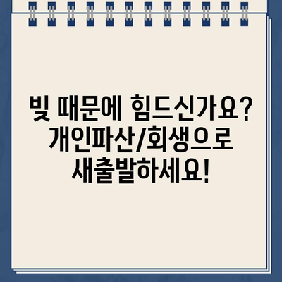 막막한 빚 때문에 힘드신가요? 개인파산 & 개인회생, 합리적인 대출 상환 해결책 | 빚 탕감, 신용 회복, 파산, 회생, 법률 상담, 무료 상담