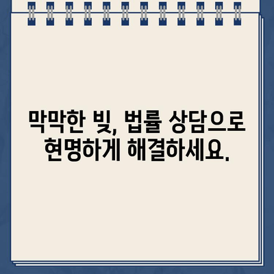 막막한 빚 때문에 힘드신가요? 개인파산 & 개인회생, 합리적인 대출 상환 해결책 | 빚 탕감, 신용 회복, 파산, 회생, 법률 상담, 무료 상담