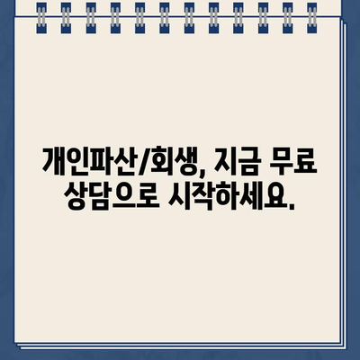 막막한 빚 때문에 힘드신가요? 개인파산 & 개인회생, 합리적인 대출 상환 해결책 | 빚 탕감, 신용 회복, 파산, 회생, 법률 상담, 무료 상담