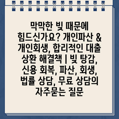 막막한 빚 때문에 힘드신가요? 개인파산 & 개인회생, 합리적인 대출 상환 해결책 | 빚 탕감, 신용 회복, 파산, 회생, 법률 상담, 무료 상담