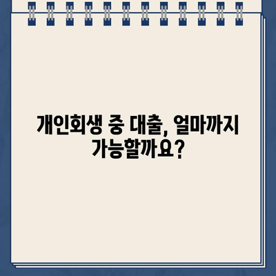 개인회생 중 대출 규모가 너무 크면? 🚨 거절될 수 있는 이유와 대안 | 개인회생, 대출, 거절, 대안, 팁