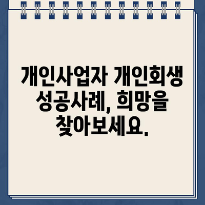 개인사업자 개인회생| 대출 탕감 성공사례와 특징 | 파산 위기 극복, 재기의 기회