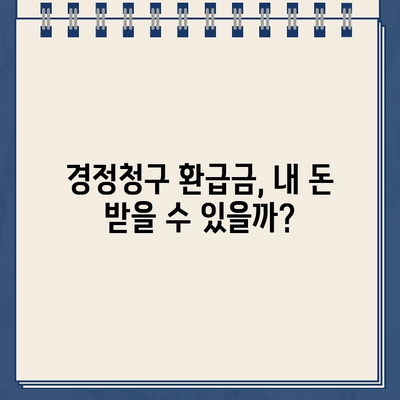 사업자 경정청구 환급금, 내 돈 어디 있나요? | 미지급 확인 방법 & 환급 절차 가이드