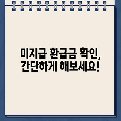 사업자 경정청구 환급금, 내 돈 어디 있나요? | 미지급 확인 방법 & 환급 절차 가이드