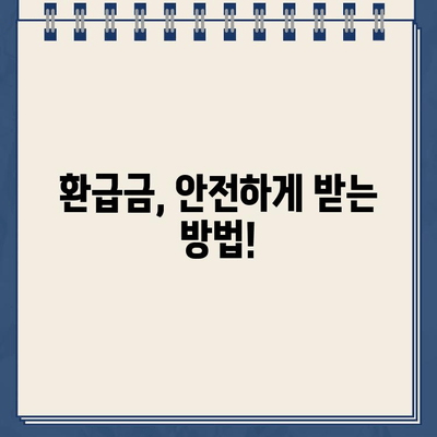 사업자 경정청구 환급금, 내 돈 어디 있나요? | 미지급 확인 방법 & 환급 절차 가이드