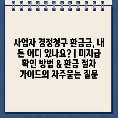 사업자 경정청구 환급금, 내 돈 어디 있나요? | 미지급 확인 방법 & 환급 절차 가이드