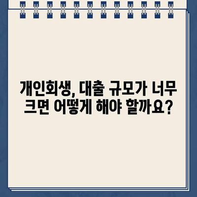 개인회생 중 대출 규모가 너무 크면? 🚨 거절될 수 있는 이유와 대안 | 개인회생, 대출, 거절, 대안, 팁