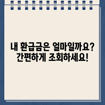 2023년 종합소득세 환급금, 지급기간과 조회 방법 확인하세요! | 환급금, 세금, 조회, 국세청