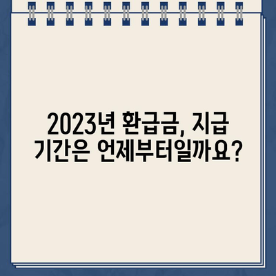 2023년 종합소득세 환급금, 지급기간과 조회 방법 확인하세요! | 환급금, 세금, 조회, 국세청