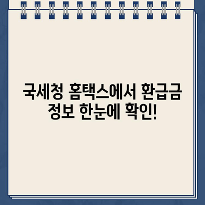 2023년 종합소득세 환급금, 지급기간과 조회 방법 확인하세요! | 환급금, 세금, 조회, 국세청