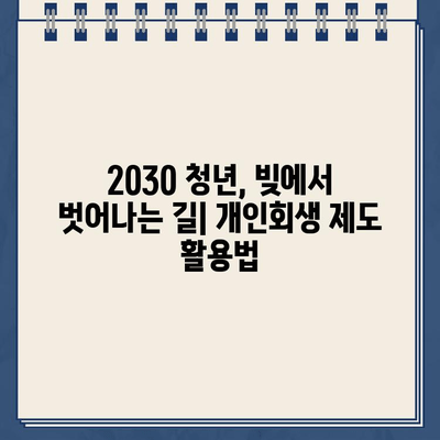 청년 빚 탕감| 20대, 30대 직장인 & 사업자, 개인회생 대출 효과 완벽 분석 | 빚 탕감, 개인회생, 파산, 신용회복, 재무 상담