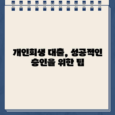 개인회생 중 대출 규모가 너무 크면? 🚨 거절될 수 있는 이유와 대안 | 개인회생, 대출, 거절, 대안, 팁