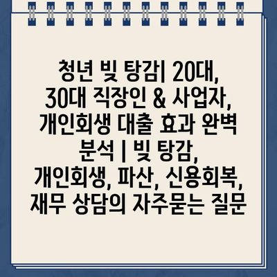 청년 빚 탕감| 20대, 30대 직장인 & 사업자, 개인회생 대출 효과 완벽 분석 | 빚 탕감, 개인회생, 파산, 신용회복, 재무 상담