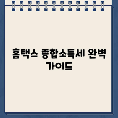 홈택스 종합소득세| 조회, 환급금 확인, 신고 확인까지 한번에! | 종합소득세, 연말정산, 홈택스 가이드