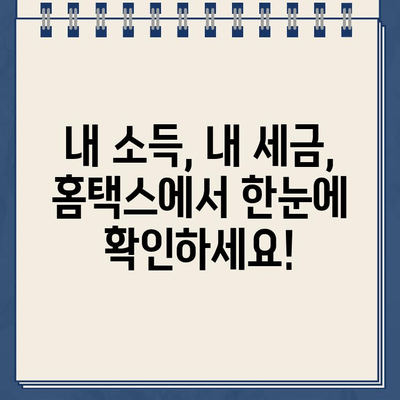 홈택스 종합소득세| 조회, 환급금 확인, 신고 확인까지 한번에! | 종합소득세, 연말정산, 홈택스 가이드