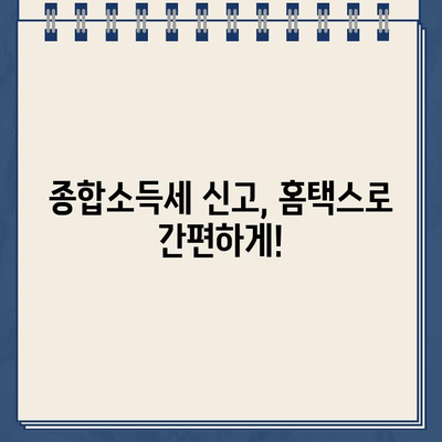 홈택스 종합소득세| 조회, 환급금 확인, 신고 확인까지 한번에! | 종합소득세, 연말정산, 홈택스 가이드