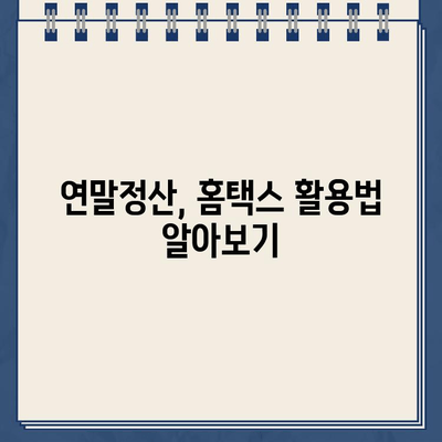 홈택스 종합소득세| 조회, 환급금 확인, 신고 확인까지 한번에! | 종합소득세, 연말정산, 홈택스 가이드