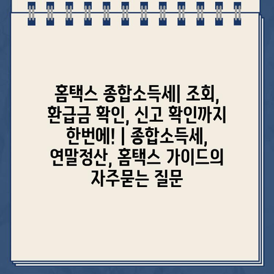 홈택스 종합소득세| 조회, 환급금 확인, 신고 확인까지 한번에! | 종합소득세, 연말정산, 홈택스 가이드