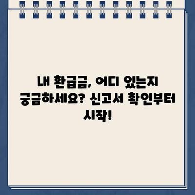 종합소득세 신고서 확인, 환급금 미지급 오류는 이렇게 해결하세요! | 환급금, 오류 해결, 신고서 확인