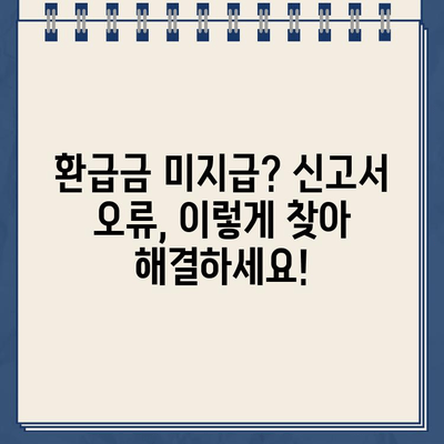 종합소득세 신고서 확인, 환급금 미지급 오류는 이렇게 해결하세요! | 환급금, 오류 해결, 신고서 확인