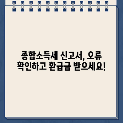 종합소득세 신고서 확인, 환급금 미지급 오류는 이렇게 해결하세요! | 환급금, 오류 해결, 신고서 확인