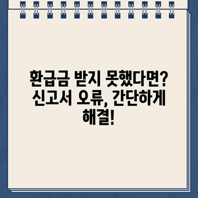 종합소득세 신고서 확인, 환급금 미지급 오류는 이렇게 해결하세요! | 환급금, 오류 해결, 신고서 확인