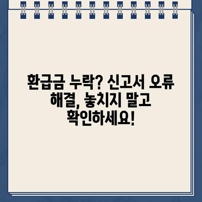 종합소득세 신고서 확인, 환급금 미지급 오류는 이렇게 해결하세요! | 환급금, 오류 해결, 신고서 확인