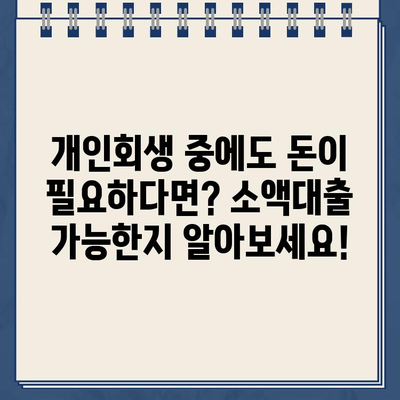 개인회생 중에도 가능한 소액대출, 자격 조건과 대출 가능한 곳 총정리 | 개인회생, 소액대출, 대출 정보