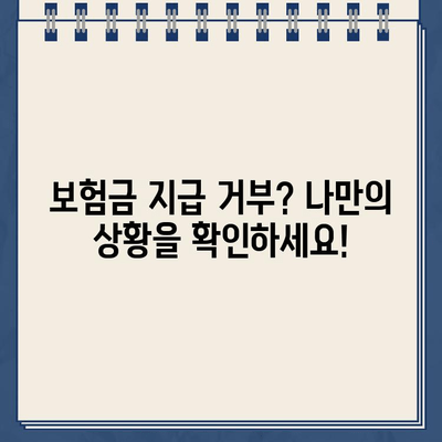 종신보험 해지 환급금 미지급, 왜 발생할까요? | 보험금 지급 거부 사례 & 대처법