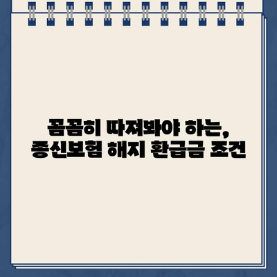 종신보험 해지 환급금 미지급, 왜 발생할까요? | 보험금 지급 거부 사례 & 대처법