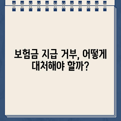 종신보험 해지 환급금 미지급, 왜 발생할까요? | 보험금 지급 거부 사례 & 대처법