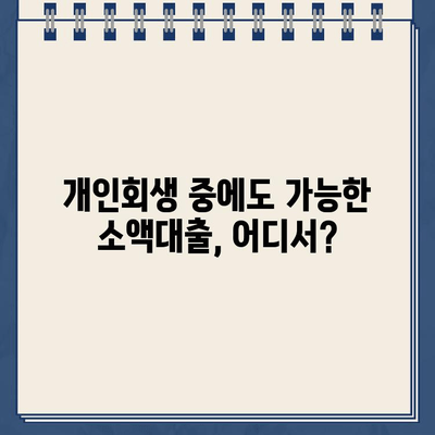 개인회생 중 소액대출 가능한 곳 & 자격 조건 완벽 가이드 | 개인회생, 소액대출, 대출 가능 기관, 자격 조건