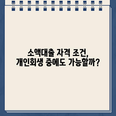 개인회생 중 소액대출 가능한 곳 & 자격 조건 완벽 가이드 | 개인회생, 소액대출, 대출 가능 기관, 자격 조건