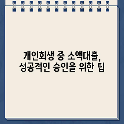 개인회생 중 소액대출 가능한 곳 & 자격 조건 완벽 가이드 | 개인회생, 소액대출, 대출 가능 기관, 자격 조건