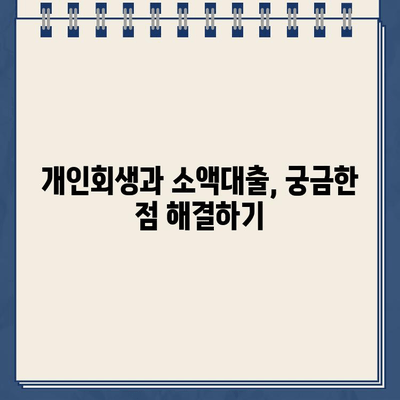 개인회생 중 소액대출 가능한 곳 & 자격 조건 완벽 가이드 | 개인회생, 소액대출, 대출 가능 기관, 자격 조건