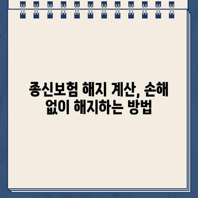 종신보험 해지, 환급금 제대로 알고 받자! | 해지 환급금 계산, 손해 없이 해지하기, 종신보험 해지 시 유의 사항