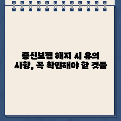 종신보험 해지, 환급금 제대로 알고 받자! | 해지 환급금 계산, 손해 없이 해지하기, 종신보험 해지 시 유의 사항